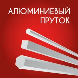 Пруток алюминиевый круг диаметр 10 мм, 500 мм