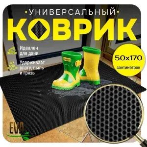 ТКАНС Коврик придверный 50x170 см 10 мм соты черный