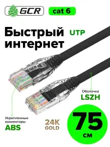 Короткий 75см патч-корд LAN кабель RJ-45 Cat.6 10 Гбит/с UTP провод для интернета, роутера, ПК, ноутбука черный