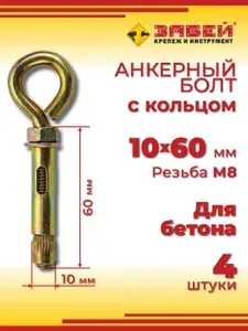 Анкерный болт с кольцом 10 х 60 мм, 4 шт
