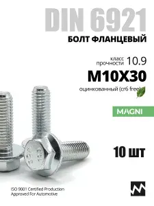 Болт фланцевый DIN 6921 М10х30. Класс прочности 10.9. Оцинкованный.10 шт