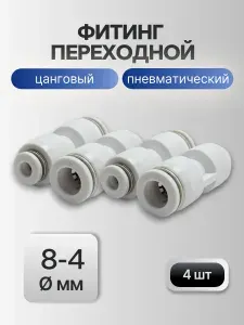 Фитинг прямой переходной PG 8-4 мм белые (4 шт) - цанговые соединители для пневматических трубок разного диаметра, быстросъемные, 10 бар