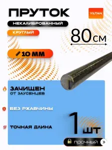 Пруток металлический круг 10 мм, длина 800 мм стальной