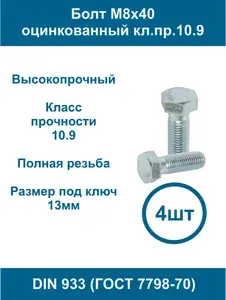 Болт М8х40 оцинкованный кл.пр. 10.9 DIN 933 -4шт