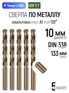 Набор сверл по металлу 10 мм (5 шт), кобальтовые, сталь HSS Р6М5К5 FIT