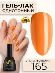 Гель лак для ногтей - 10 ml - SUN Professional цветной Оранжево-розовый №165 Спелый Мандарин
