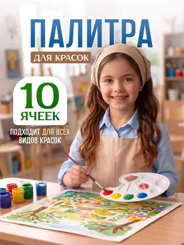 Палитра художника для красок пластиковая белая, 10 ячеек, для рисования акрилом, гуашью, акварелью