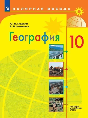 География 10 класс Учебник. Базовый и углубленный уровни. Полярная звезда Гладкий Ю.Н.