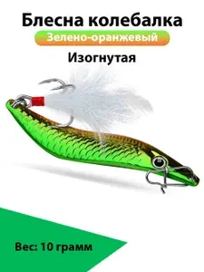 Блесна колебалка 10 грамм (зелено-оранжевый)