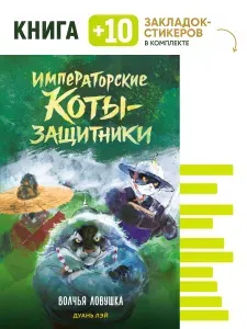 Императорские коты-защитники. Волчья ловушка. Комплект: книга + 10 закладок-стикеров | Дуань Лэй