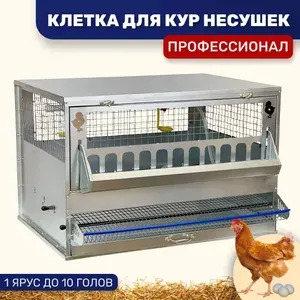 Клетка для кур несушек на 10 голов в полной комплектации