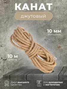 ДжутTime Канат 10 м, 10 мм, Джут