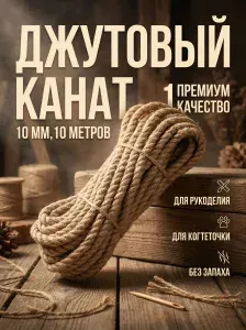 Дядя Джут Канат 10 м, 10 мм, Джут