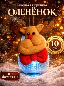 Новогодняя мягкая светодиодная игрушка на елку "Оленёнок", 10 см, красная / Подвесное украшение на елку
