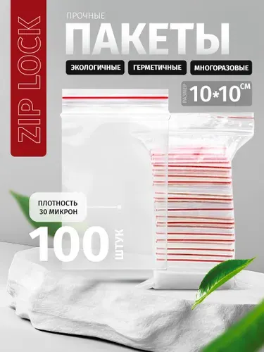 Зип пакеты упаковочные с застежкой, 10*10 см, 100 шт