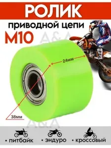 Ролик натяжителя цепи мотоцикла 10 мм