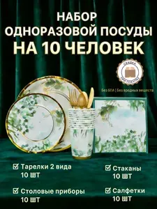 70 шт, набор праздничной одноразовой посуды на 10 перс
