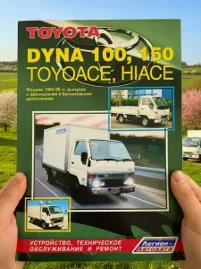 Книга Toyota Dyna 100, 150, Toyoace, Hiace 1984-1995 г., руководство по ремонту Тойота Дюна