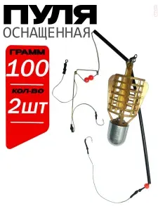 Фидерный монтаж Пуля в сборе - 100 грамм - 2шт. Оснастка донная рыболовная с кормушкой в сборе, Антизакручиватель на 2 крючка, Карповый монтаж закидушка, Универсальный набор