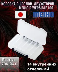 Коробка рыболовный двухсторонний Meiho REVERSIBLE 100 200х126х36 органайзер рыболовный