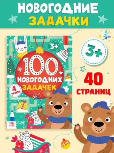 Книги для детей 3+, "100 новогодних задачек", Буква-Ленд, новогодние книги для детей
