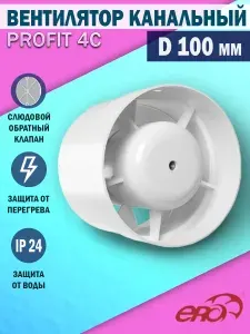 Вентилятор вытяжной канальный с обратным клапаном D 100 мм Era PROFIT 4С