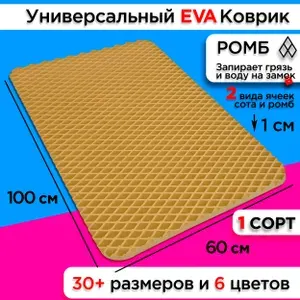 Коврик придверный EVA 100 х 60 см грязезащитный входной в прихожую износостойкий ковер на пол под обувь на кухню в шкаф