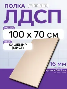 ЛДСП Кашемир (Мист) 100 х 70 см. Мебельный щит. Полка для шкафа, кухни и корпусной мебели с кромкой
