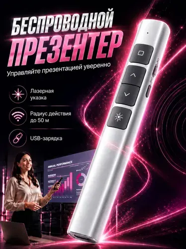 Презентер белый для презентаций беспроводной, кликер с лазерной указкой, USB зарядка, радиус 100 м, для Windows Mac Android