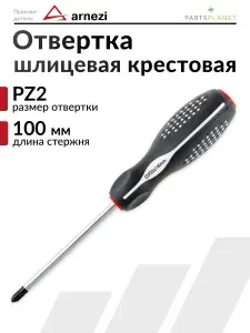 Отвертка крестовая шлицевая отвертка крест PZ2 х 100 мм
