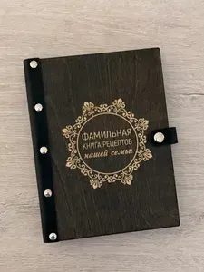 Фамильная книга рецептов нашей семьи 100 листов, А5, с деревянной обложкой