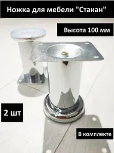 Ножки для мебели металлическая,хром "Стакан" 100 мм