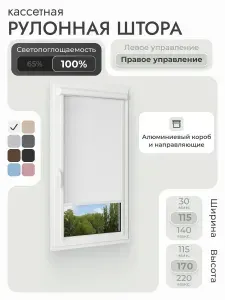Кассетная рулонная штора 115x170 см, черный блэкаут 100%, с левым управлением, с алюминиевыми направляющими на пластиковые окна/балкон, с вертикальными направляющими, без сверления, УНИ2