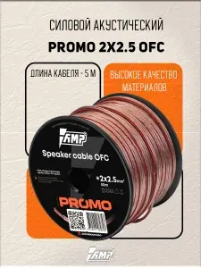 Провод акустический AMP PROMO 2х2.5 OFC Медь 100% 5 метров