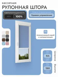 Кассетная рулонная штора 64x190 см, голубой блэкаут 100%, с правым управлением, с алюминиевыми направляющими на пластиковые окна/балкон, с вертикальными направляющими, без сверления, УНИ4