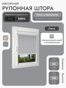Кассетная рулонная штора 82x155 см, светло-серый (под лён) блэкаут 100%, с левым управлением, с алюминиевыми вертикальными направляющими на пластиковые окна/балкон, без сверления, УНИ2