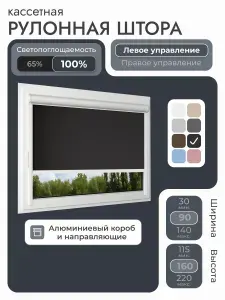Кассетная рулонная штора 90x160 см, черный блэкаут 100%, с левым управлением, с алюминиевыми направляющими на пластиковые окна/балкон, с вертикальными направляющими, без сверления, УНИ2