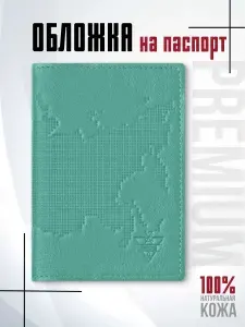 Обложка на паспорт "Карта России", 100% натуральная кожа премиум, цвет - бирюзовый
