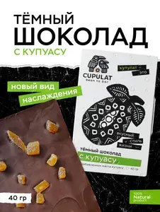 Темный шоколад с кусочками Купуасу в плитке 40 гр. С тростниковым сахаром, 100% натуральный