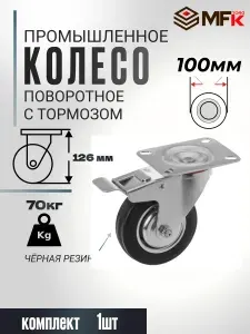 Колесо промышленное поворотное 100мм с тормозом, нагрузка 70