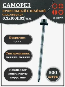 Саморез кровельный 6,3х100(102) мм с шайбой (под сверло),ОЦ 500 шт