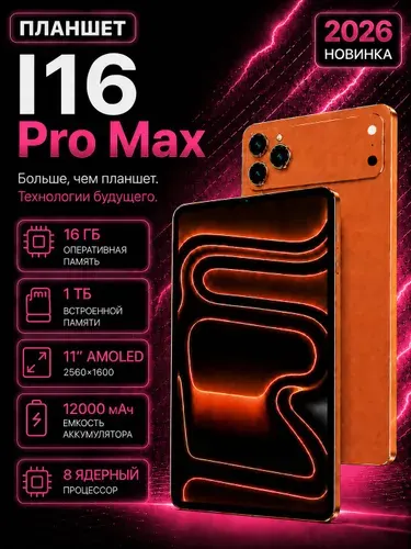 AG Digital Планшет i16 Pro Max, 11" 16 ГБ/1024 ГБ, оранжевый