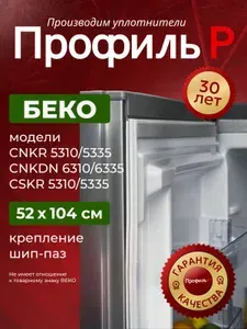 Уплотнитель для двери холодильника Beko (Беко) 104х52 см, Крепление В ПАЗ