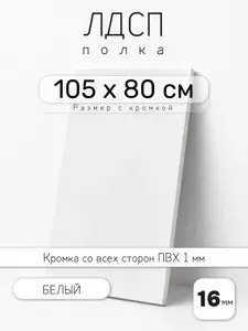 Полка мебельная из ЛДСП 16 мм, белая, 105 х 80 см, с кромкой для шкафа и стеллажа