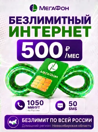 Сим карта МегаФон безлимитный интернет 1050 минут за 500р/мес для роутера и модема по всей России