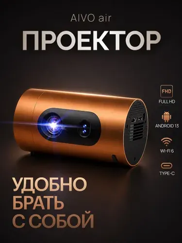 Проектор для фильмов AIVO Air портативный для природы дачи кемпинга палатки путешествий Full HD 1080P Android 13 Wi-Fi 6 LED оранжевый