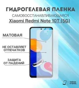 Гидрогелевая защитная пленка Redmi Note 10T (5G) комплект 2шт