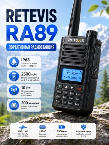 Рация Retevis RA89 (A9258B), 10Вт, UHF/ VHF, 2500 мАч батарея, USB Type-C, IP68