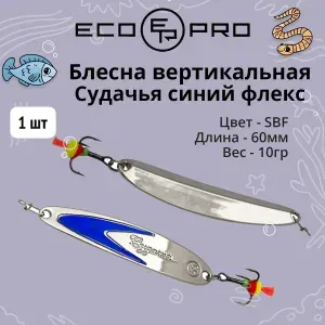 Блесна для рыбалки ECOPRO Судачья синий флекс, 60мм, 10г, SBF зимняя на судака, щуку, окуня, вертикальная