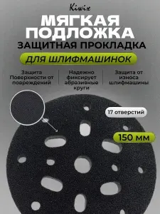 Защитная подложка - прокладка мягкая 17 отверстий 150мм диаметр 10мм высот